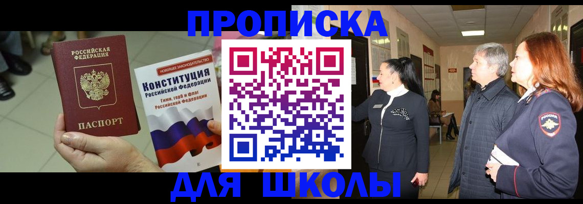 прописка законно в Щёлкино